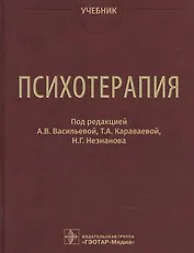 Психотерапия. Учебник