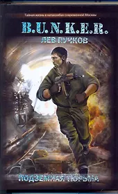 Подземная тюрьма