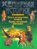 Всемирная история: Начало колониальных империй. Период английской революции