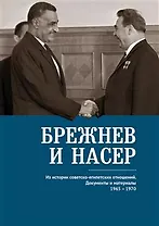 Брежнев и Насер 1965–1970. Из истории советско-египетских отношений. Документы и материалы