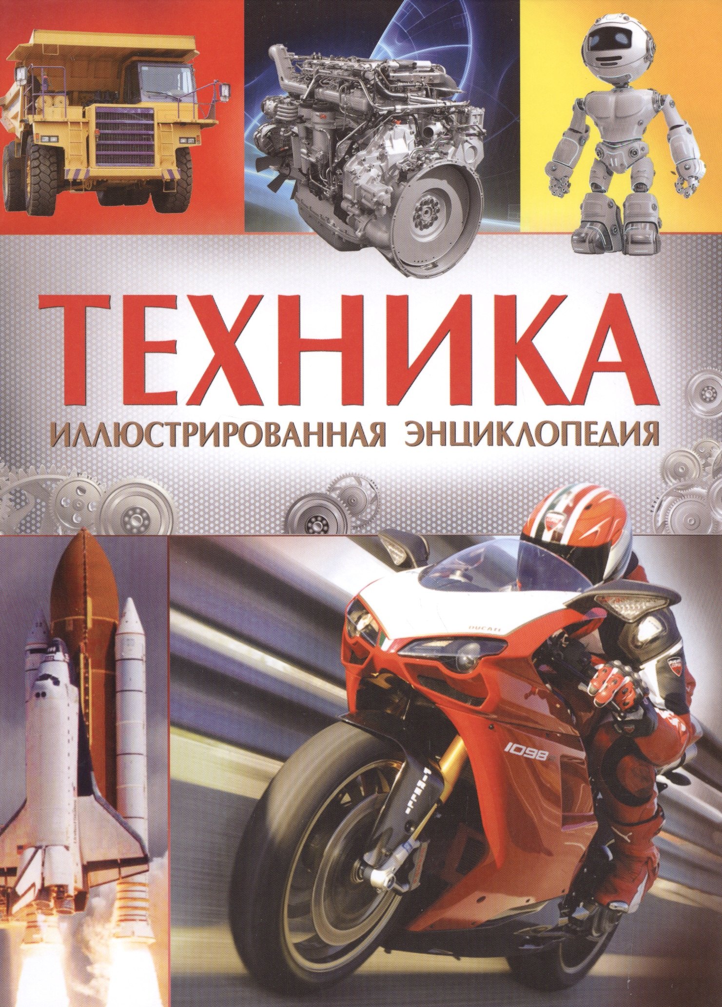 

Техника. Иллюстрированная энциклопедия