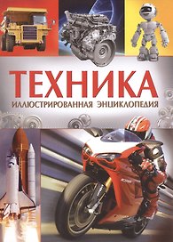 Техника. Иллюстрированная энциклопедия