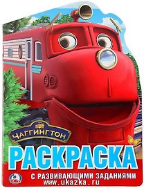 Чаггингтон (развивающая раскраска с вырубкой в виде персонажа)