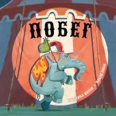 Побег: сказка - 0