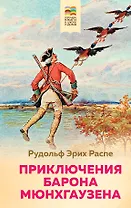 Приключения барона Мюнхгаузена