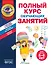 Полный курс обучающих занятий для детей 5-6 лет - 0