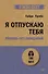 Я отпускаю тебя. Любовь без ожиданий (#экопокет) - 0