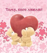 Тому, кого люблю