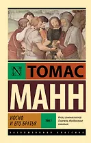 Иосиф и его братья. Том 1