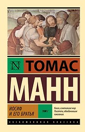 Иосиф и его братья. Том 1
