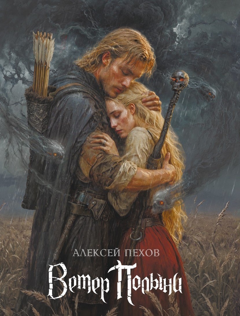 

«Ветер Полыни. Коллекционное издание»