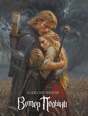 Ветер Полыни. Коллекционное издание