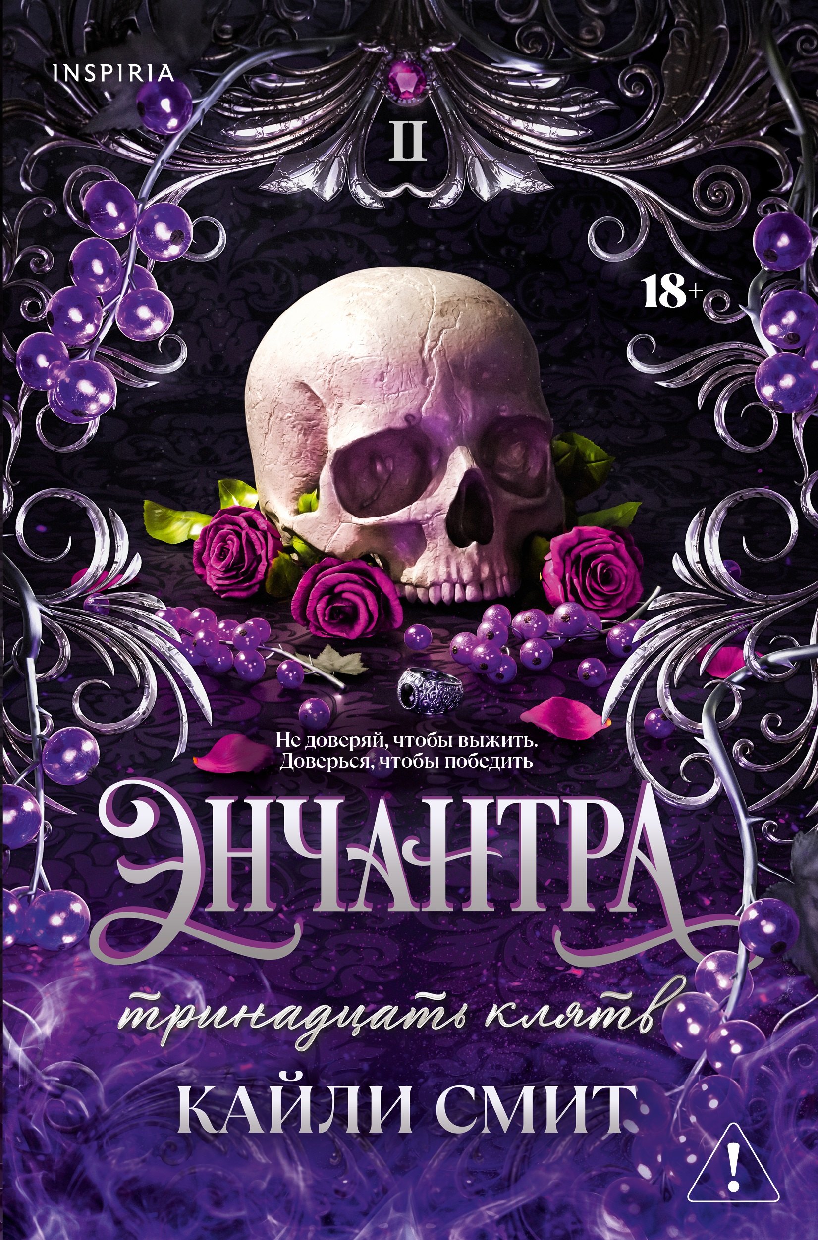 

Энчантра. Тринадцать клятв