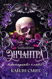 Энчантра. Тринадцать клятв