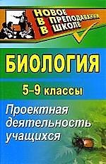 Биология. 5-9 классы: проектная деятельность учащихся