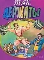 Так держать! Спортивные анекдоты (мягк) (Эксмо)