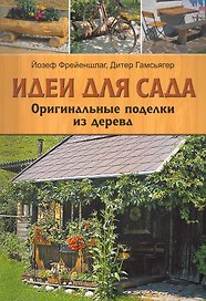 Идеи для сада: Оригинальные поделки из дерева
