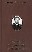 Истоки славянской цивилизации. Мифы. Гипотезы. Открытия - 0
