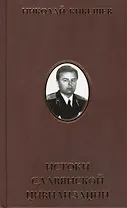 Истоки славянской цивилизации. Мифы. Гипотезы. Открытия