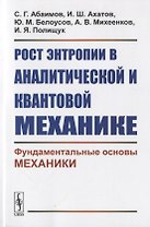 Рост энтропии в аналитической и квантовой механике: Фундаментальные основы механики