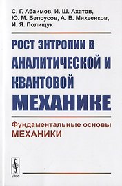 Рост энтропии в аналитической и квантовой механике: Фундаментальные основы механики