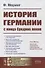 История Германии с конца Средних веков - 0
