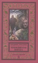 Вангол­5. Чеченский этап