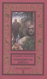 Вангол­5. Чеченский этап