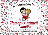 Альбом Love is/Лав из... История нашей любви: запомни лучшие моменты