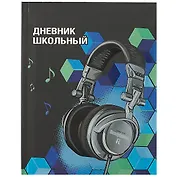 Дневник школьный Феникс+, "Наушники"
