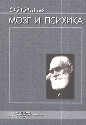 Мозг и психика. Избранные психологические труды. 3-е изд. стер.