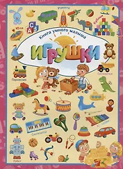 Игрушки