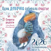 Календарь 2026г 300*300 "Одна девочка собирала счастье. Секреты радости" настенный, на скрепке