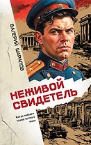 Неживой свидетель