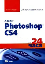 Освой самостоятельно Adobe Photoshop CS3 за 24 часа