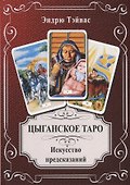 Цыганское Таро. Искусство предсказаний - 0