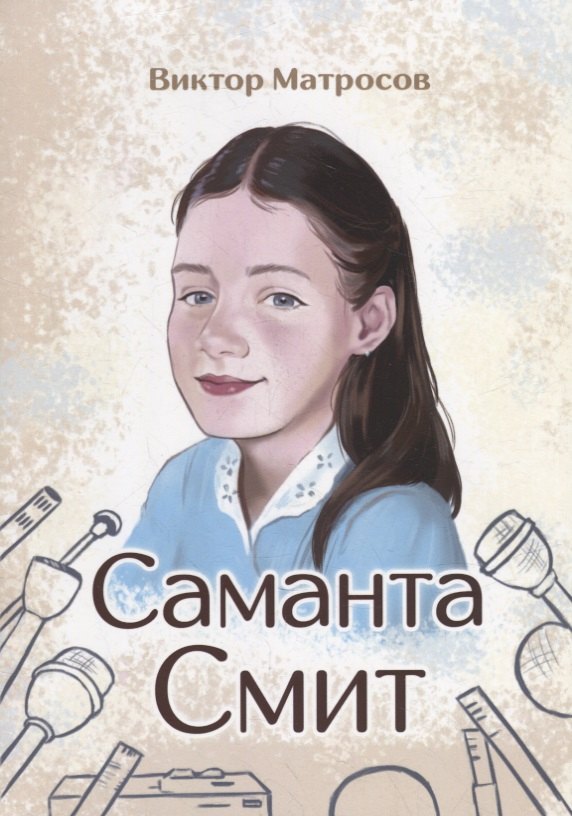

Саманта Смит
