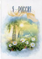 Я - Россия: сборник стихов