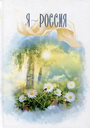 Я - Россия: сборник стихов