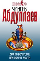 Дронго волнуется, или Объект власти