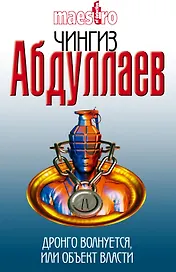 Дронго волнуется, или Объект власти