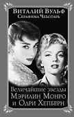 Величайшие звезды Голливуда Мэрилин Монро и Одри Хепберн - 0