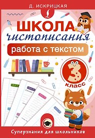 Школа чистописания: работа с текстом. 3 класс