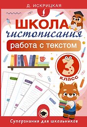 Школа чистописания: работа с текстом. 3 класс