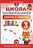 Школа чистописания: работа с текстом. 3 класс - 0