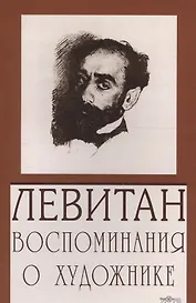 Левитан. Воспоминания о художнике