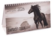 Календарь 2026г 210*120 "Символ года" настольный, домик