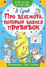 Про бегемота, который боялся прививок