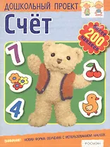 Счет.Книга с наклейками