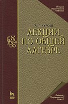 Лекции по общей алгебре